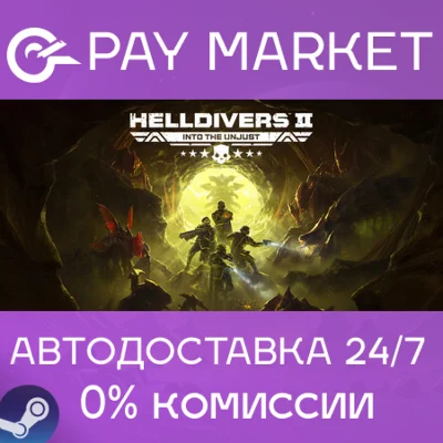 ⚡️HELLDIVERS™ 2 | АВТОДОСТАВКА УКР/IN/Китай Steam Gift