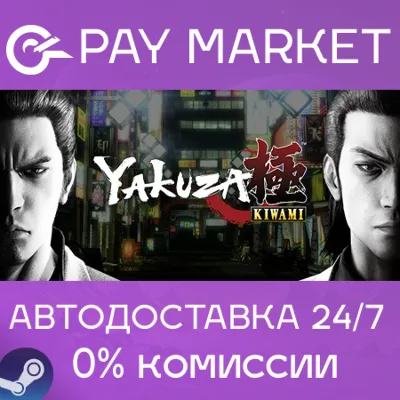 ⚡️Yakuza Kiwami | АВТОДОСТАВКА [Россия Steam Gift]