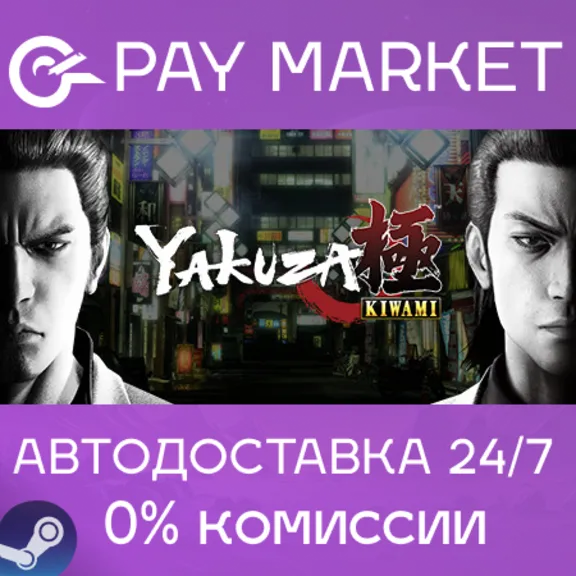 ⚡️Yakuza Kiwami | АВТОДОСТАВКА [Россия Steam Gift]