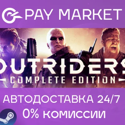 ⚡️OUTRIDERS COMPLETE EDITION | АВТОДОСТАВКА Россия Gift