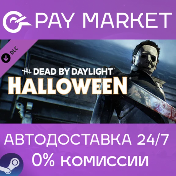 ⚡️Dead by Daylight - The Halloween Chapter | АВТО RU