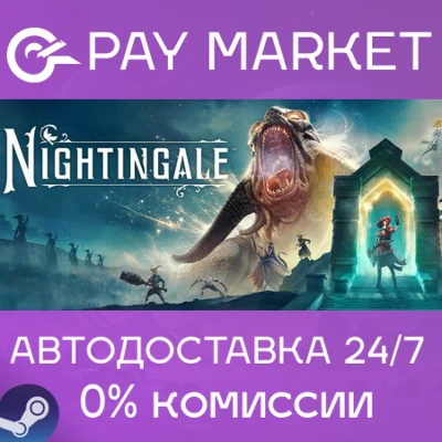 ⚡️Nightingale | АВТОДОСТАВКА [Россия Steam Gift]