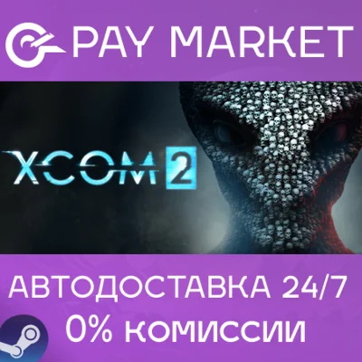 ⚡️XCOM 2 | АВТОДОСТАВКА [Россия Steam Gift]