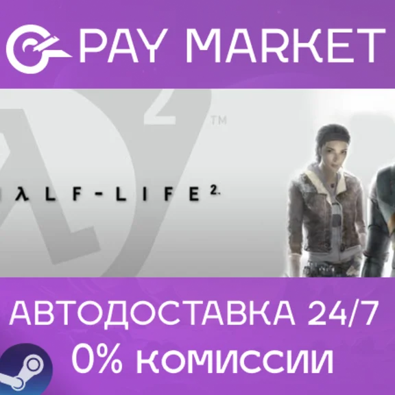 ⚡️Half-Life 2 | АВТОДОСТАВКА [Россия Steam Gift]