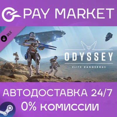 ⚡️Gift Russia - Elite Dangerous: Odyssey | AUTODELIVERY