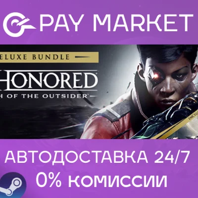 ⚡Dishonored: Death of the Outsider - Deluxe Ed |АВТО RU