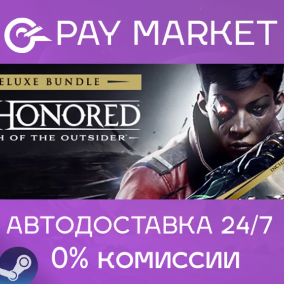 ⚡Dishonored: Death of the Outsider - Deluxe Ed |АВТО RU
