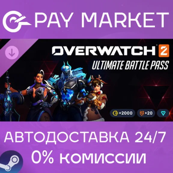 ⚡️Overwatch 2 ультранабор 20 сезона | АВТО Россия Gift