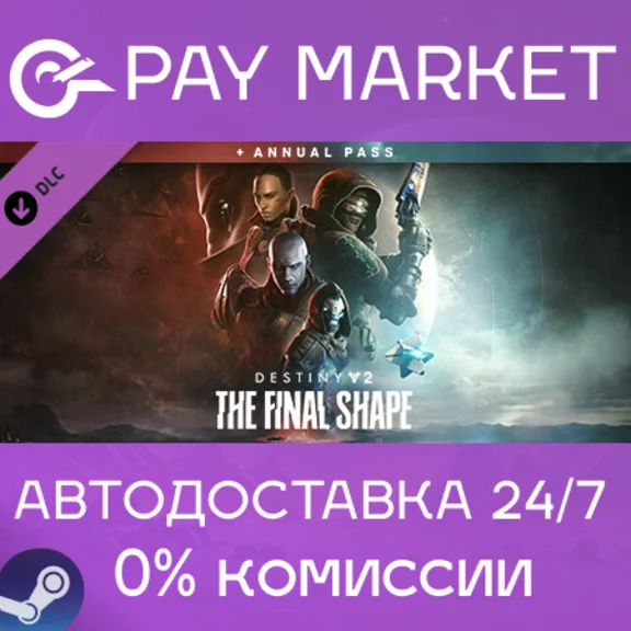 ⚡Destiny 2: The Final Shape + Annual Pass | СНГ/КЗ/Укра