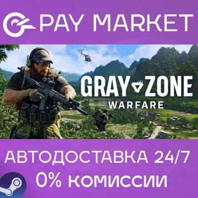 ⚡️Gray Zone Warfare |АВТОДОСТАВКА Укр/КЗ/TR+ Steam Gift