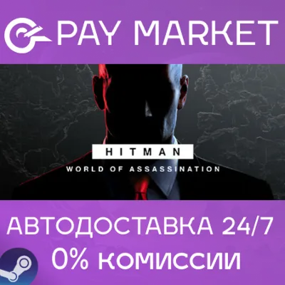⚡️Gift RU - HITMAN World of Assassination| AUTODELIVERY