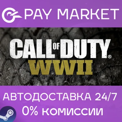 ⚡️Call of Duty: WWII | АВТОДОСТАВКА [Россия Steam Gift]