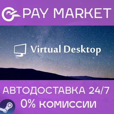 ⚡️Virtual Desktop VR | АВТОДОСТАВКА [Россия Steam Gift]