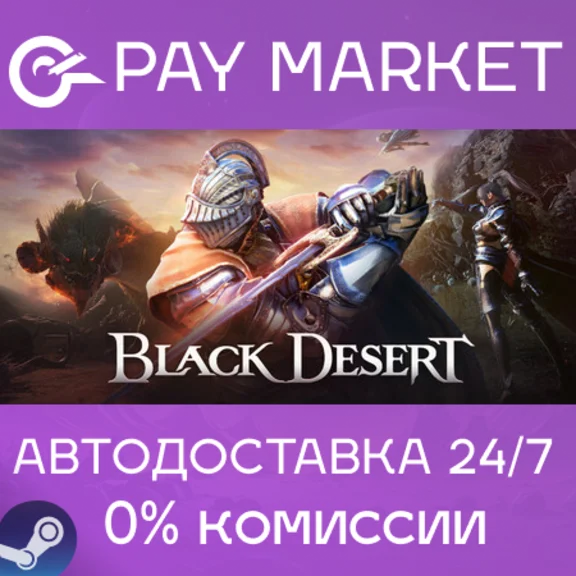⚡️Black Desert | АВТОДОСТАВКА [Россия Steam Gift]
