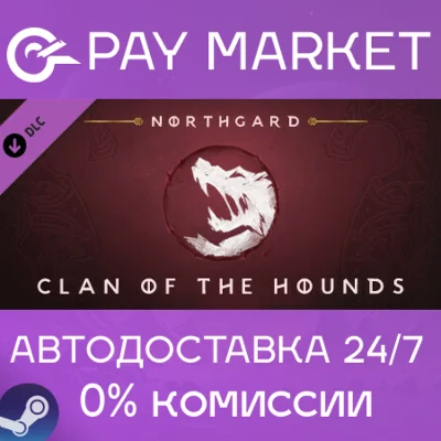 ⚡Northgard - Garm, Clan of the Hounds| АВТО Россия Gift