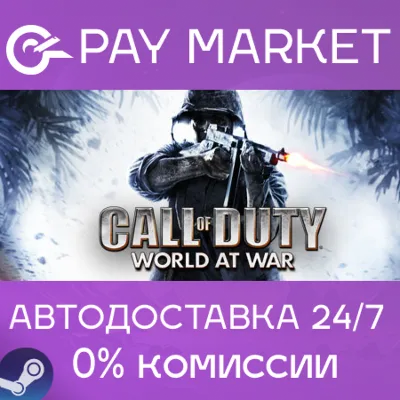 ⚡️Call of Duty: World at War | АВТОДОСТАВКА Россия Gift