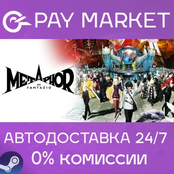 ⚡️Metaphor: ReFantazio | АВТОДОСТАВКА [Россия Gift]