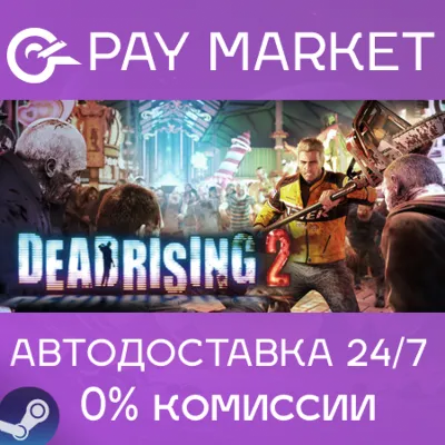 ⚡️Dead Rising 2 | АВТОДОСТАВКА [Россия Steam Gift]