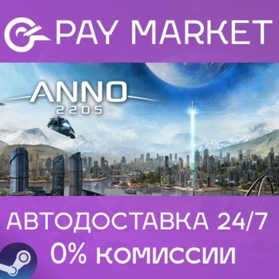 ⚡️Anno 2205 | АВТОДОСТАВКА [Россия Steam Gift]