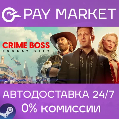 ⚡️Crime Boss: Rockay City | АВТОДОСТАВКА [Россия Gift]