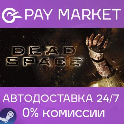 ⚡️Dead Space (2008) | АВТОДОСТАВКА [Россия Steam Gift]