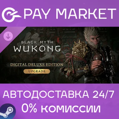 ⚡Black Myth: Wukong Deluxe Edition Upgrade | АВТО Steam