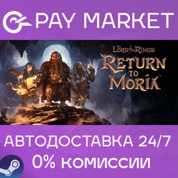 ⚡️The Lord of the Rings: Return to Moria| АВТО RU Steam
