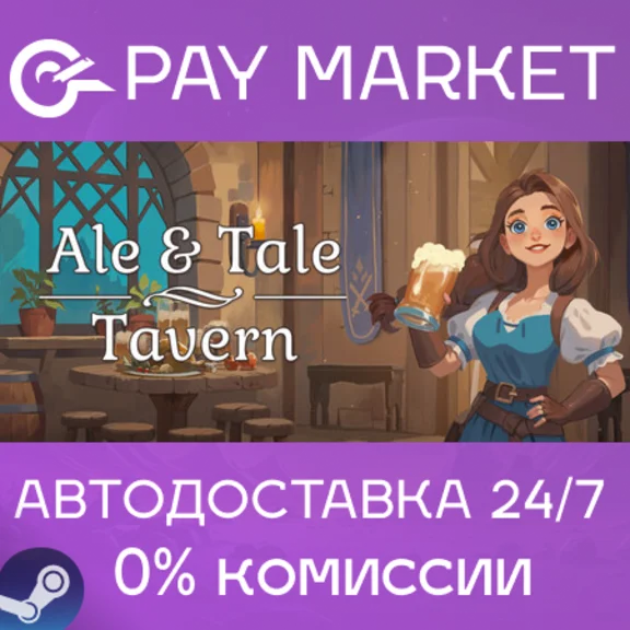 ⚡️ Ale & Tale Tavern | АВТОДОСТАВКА [Россия Steam Gift]