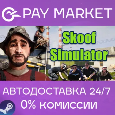 ⚡️Симулятор Скуфа | АВТОДОСТАВКА [Россия Steam Gift]