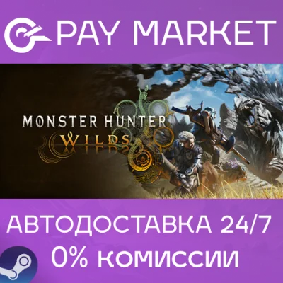 ⚡️Monster Hunter Wilds |АВТОДОСТАВКА[Россия Steam Gift]