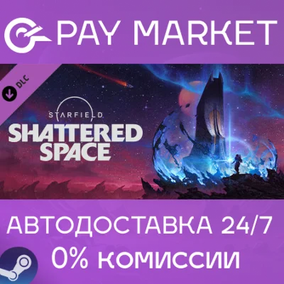 ⚡️Starfield - Shattered Space | АВТОДОСТАВКА RU Steam