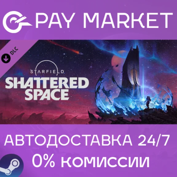 ⚡️Starfield - Shattered Space | АВТОДОСТАВКА RU Steam