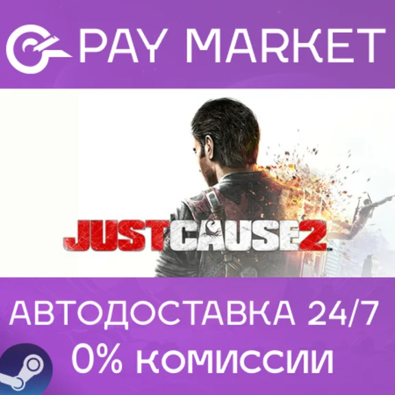 ⚡️Just Cause 2 | АВТОДОСТАВКА [Россия Steam Gift]