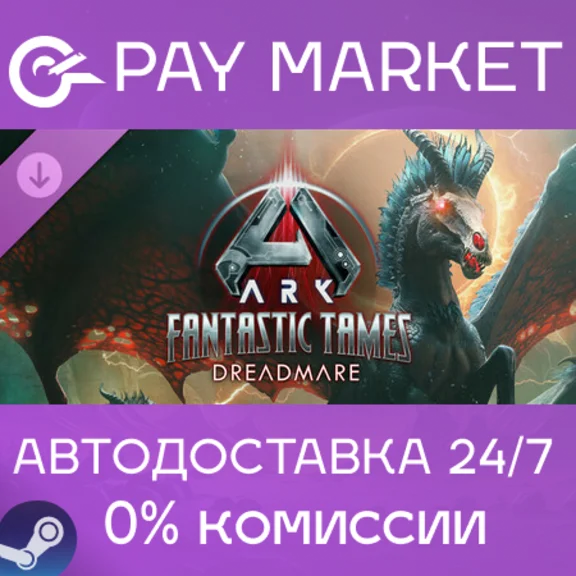 ⚡ARK Fantastic Tames - Dreadmare| АВТОДОСТАВКА RU Steam
