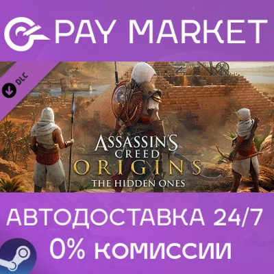 ⚡Assassins Creed Origins - The Hidden Ones | АВТО Steam