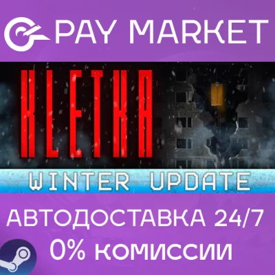 ⚡️КЛЕТЬ (KLETKA) | АВТОДОСТАВКА [Россия Steam Gift]