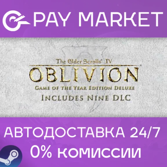 ⚡️TES IV: Oblivion Game of the Year  Deluxe |АВТО Steam