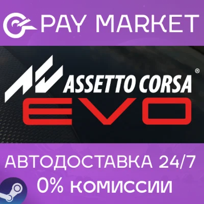 ⚡️Assetto Corsa EVO | АВТОДОСТАВКА [Россия Steam Gift]