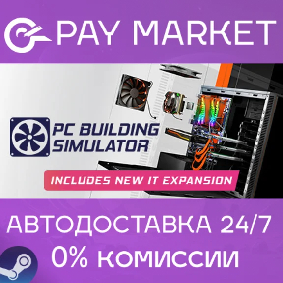⚡️PC Building Simulator | АВТОДОСТАВКА [RU Steam Gift]