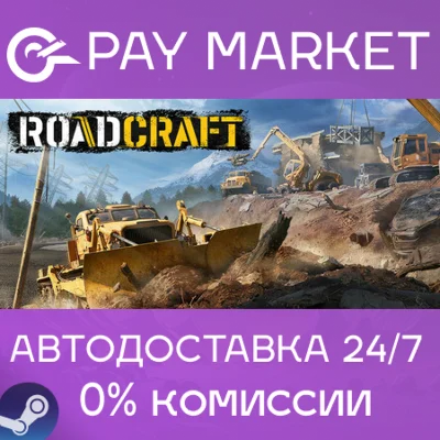 ⚡️RoadCraft | АВТОДОСТАВКА [Россия Steam Gift]