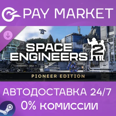 ⚡Space Engineers 2 Pioneer | АВТОДОСТАВКА RU Steam Gift