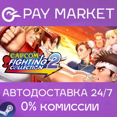 ⚡️Steam RU- Capcom Fighting Collection 2 | AUTODELIVERY