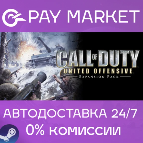 ⚡️Call of Duty United Offensive | АВТОДОСТАВКА RU Steam