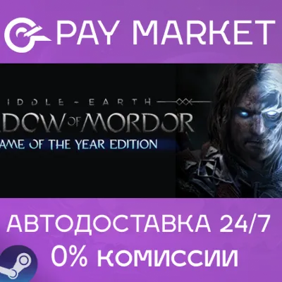 ⚡️Middle-earth: Shadow of Mordor GOTY | АВТО RU Steam