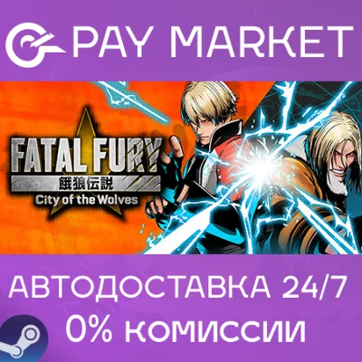 ⚡️FATAL FURY: City of the Wolves | АВТО RU Steam Gift