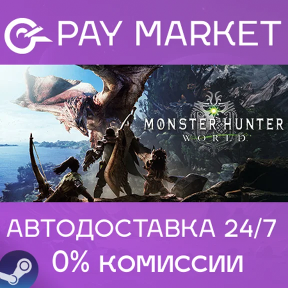 ⚡️Monster Hunter: World | АВТОДОСТАВКА [RU Steam Gift]