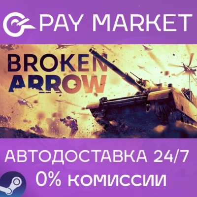 ⚡️Broken Arrow | АВТОДОСТАВКА Россия Steam Gift