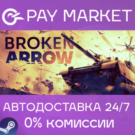 ⚡️Broken Arrow | АВТОДОСТАВКА Россия Steam Gift