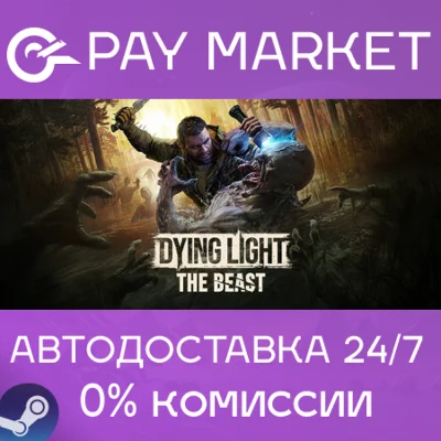 ⚡️Dying Light: The Beast | АВТОДОСТАВКА RU Steam Gift