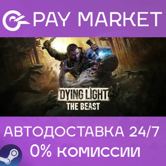 ⚡️Dying Light: The Beast | АВТОДОСТАВКА RU Steam Gift